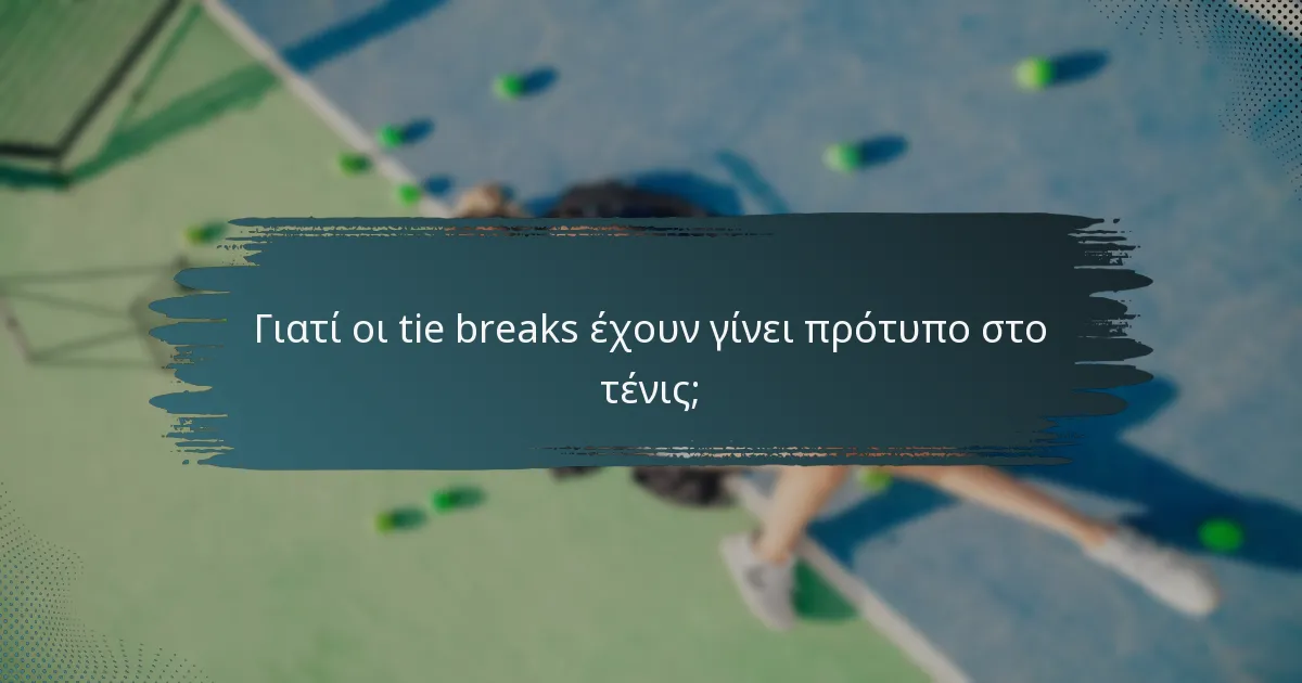 Γιατί οι tie breaks έχουν γίνει πρότυπο στο τένις;
