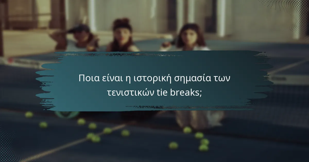 Ποια είναι η ιστορική σημασία των τενιστικών tie breaks;