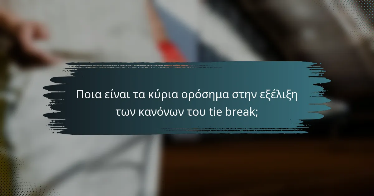 Ποια είναι τα κύρια ορόσημα στην εξέλιξη των κανόνων του tie break;