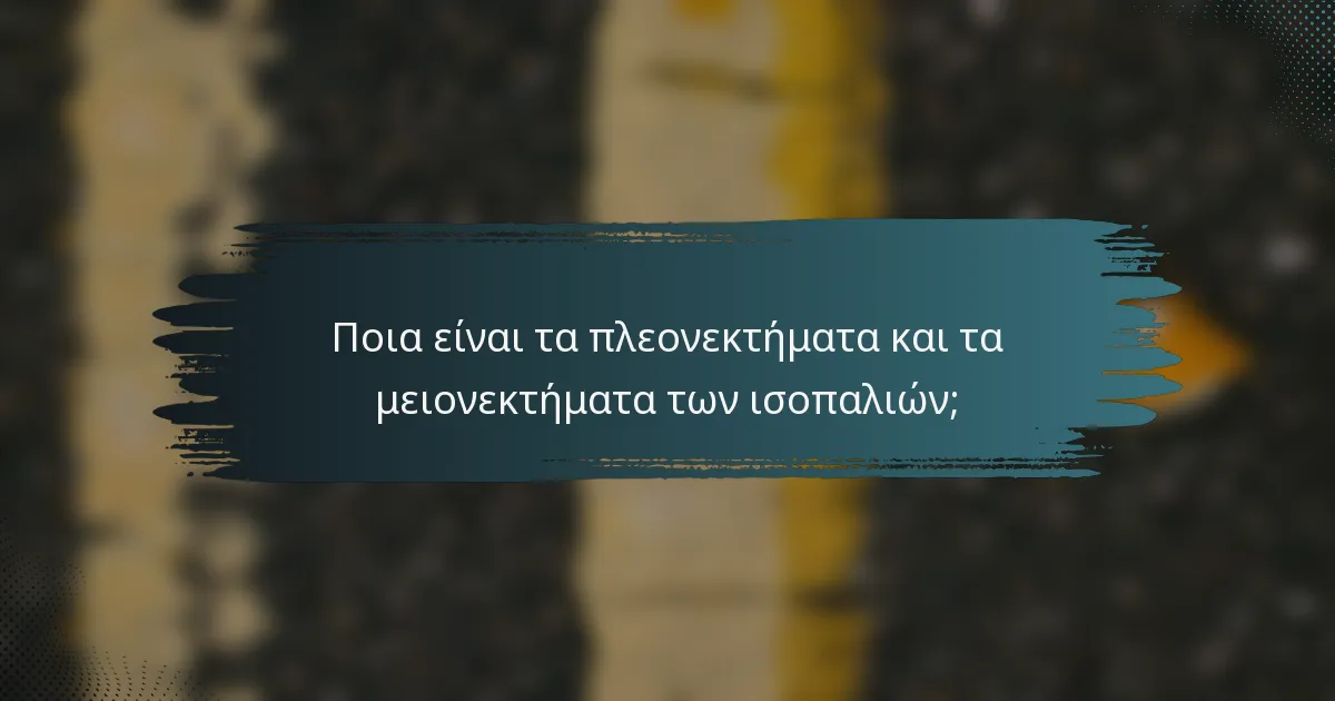 Ποια είναι τα πλεονεκτήματα και τα μειονεκτήματα των ισοπαλιών;
