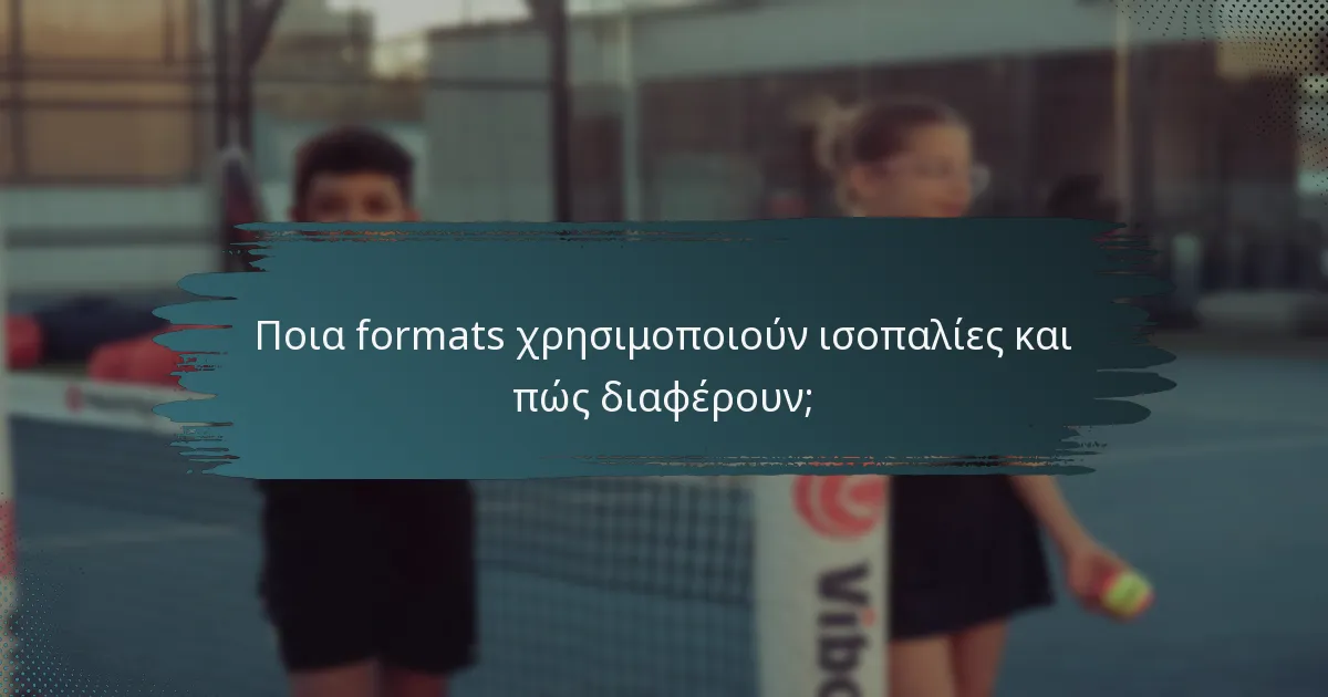 Ποια formats χρησιμοποιούν ισοπαλίες και πώς διαφέρουν;