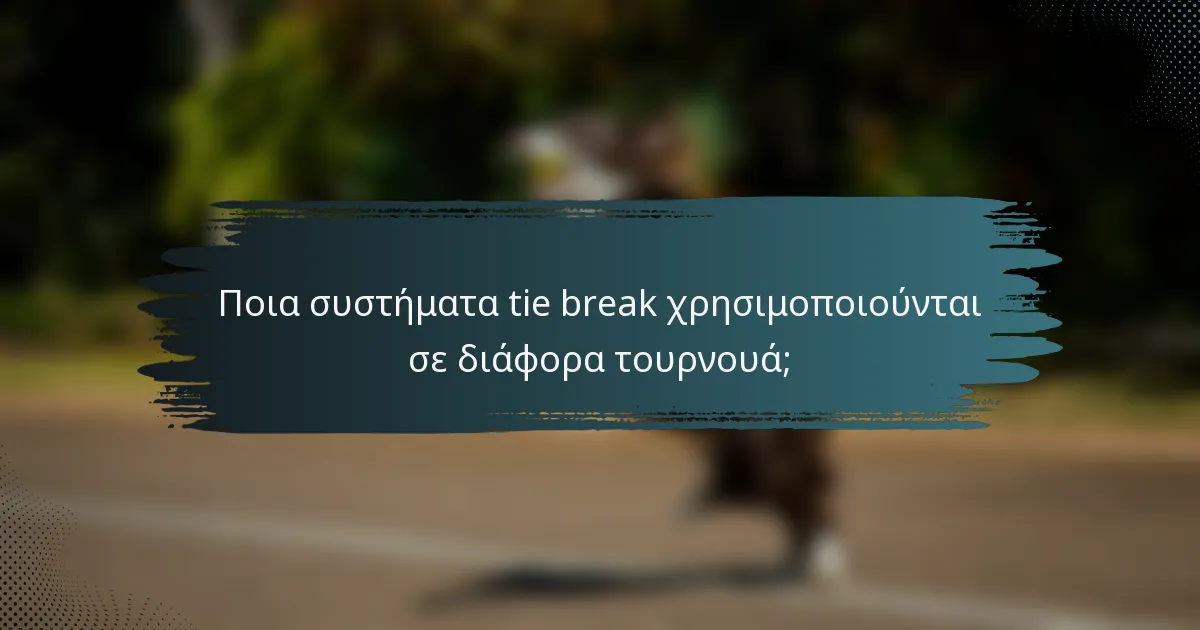 Ποια συστήματα tie break χρησιμοποιούνται σε διάφορα τουρνουά;