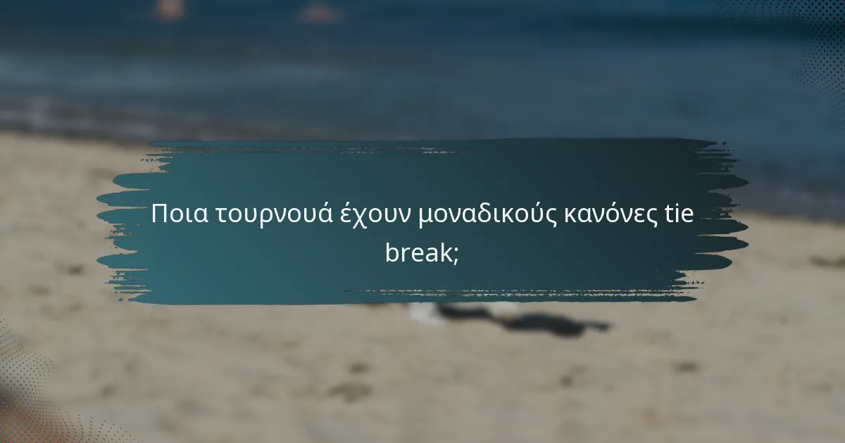 Ποια τουρνουά έχουν μοναδικούς κανόνες tie break;