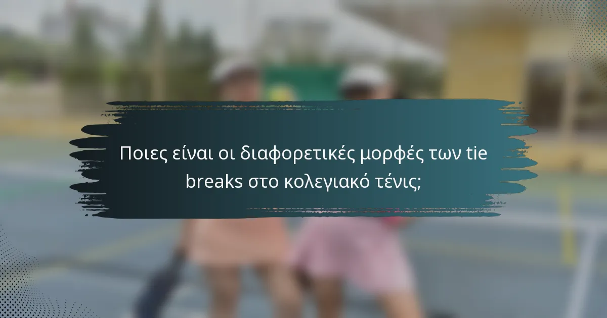 Ποιες είναι οι διαφορετικές μορφές των tie breaks στο κολεγιακό τένις;