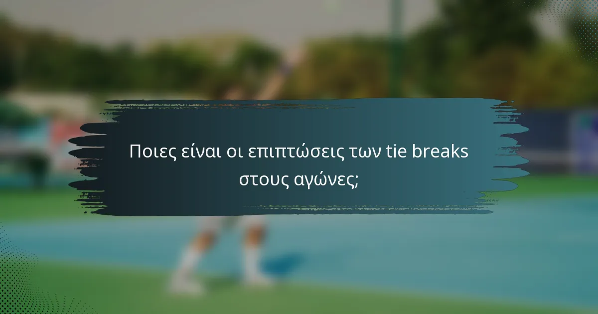 Ποιες είναι οι επιπτώσεις των tie breaks στους αγώνες;