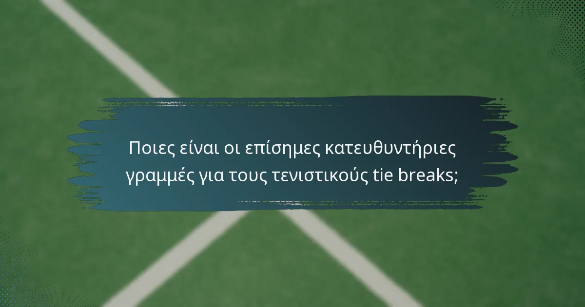 Ποιες είναι οι επίσημες κατευθυντήριες γραμμές για τους τενιστικούς tie breaks;