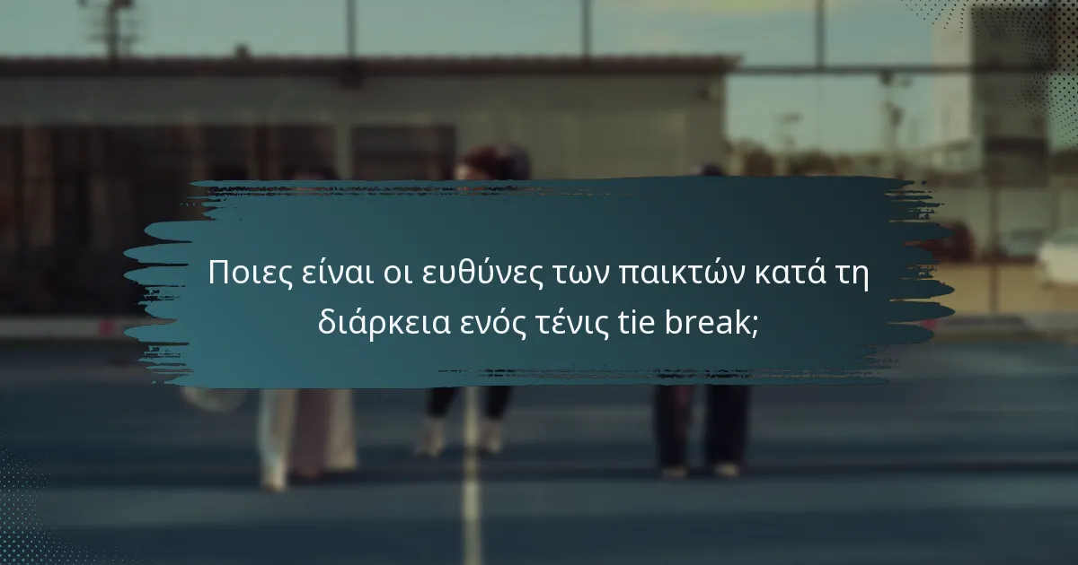 Ποιες είναι οι ευθύνες των παικτών κατά τη διάρκεια ενός τένις tie break;