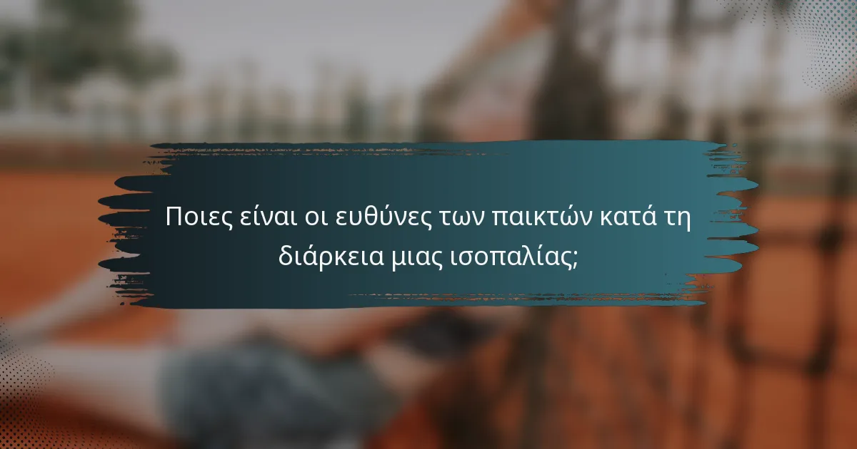 Ποιες είναι οι ευθύνες των παικτών κατά τη διάρκεια μιας ισοπαλίας;