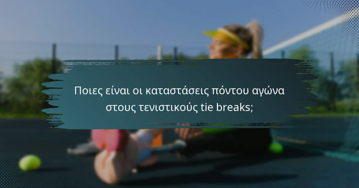 Ποιες είναι οι καταστάσεις πόντου αγώνα στους τενιστικούς tie breaks;