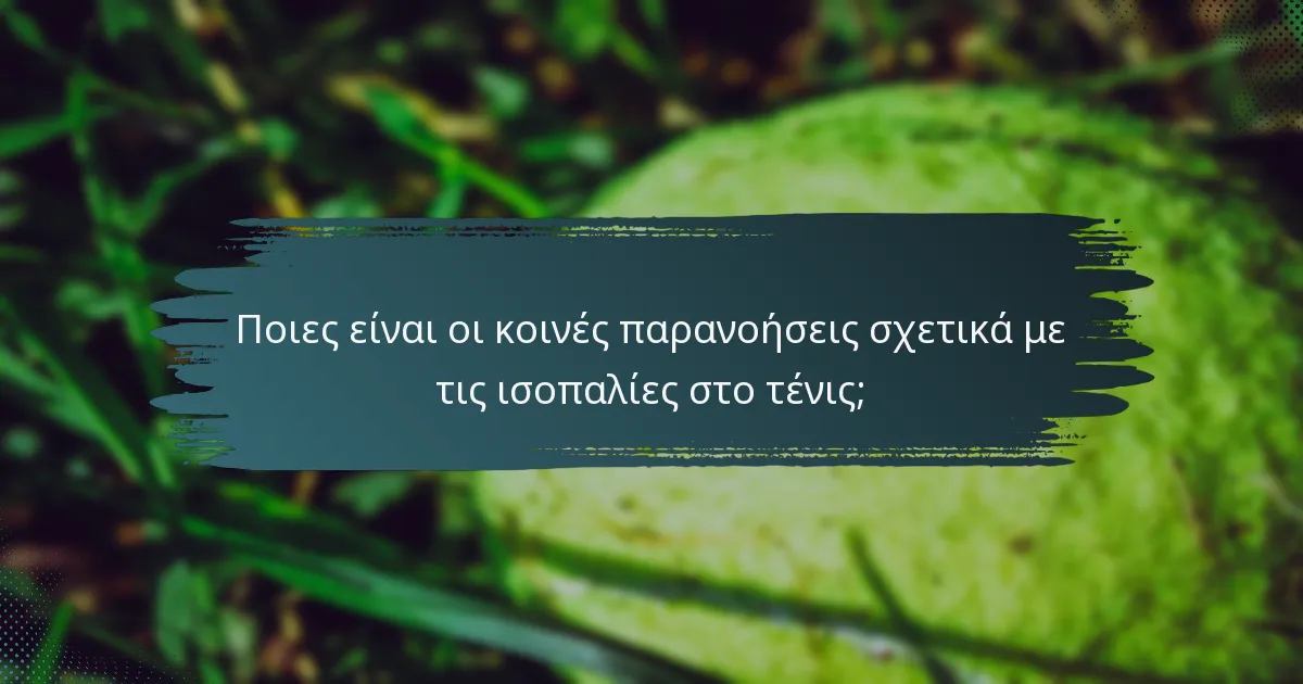 Ποιες είναι οι κοινές παρανοήσεις σχετικά με τις ισοπαλίες στο τένις;