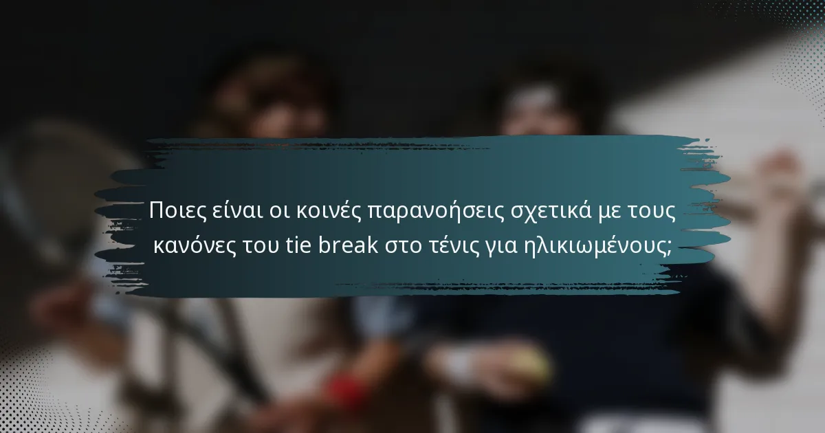 Ποιες είναι οι κοινές παρανοήσεις σχετικά με τους κανόνες του tie break στο τένις για ηλικιωμένους;