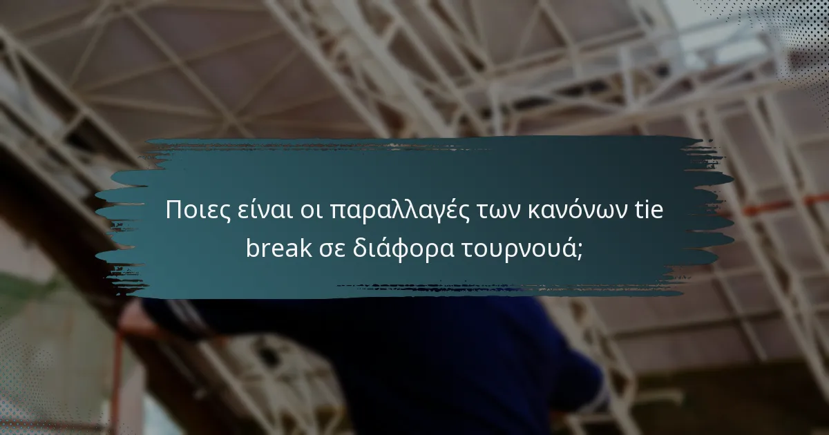 Ποιες είναι οι παραλλαγές των κανόνων tie break σε διάφορα τουρνουά;