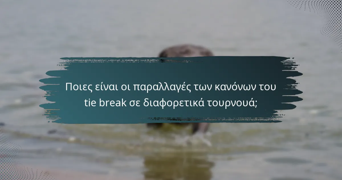Ποιες είναι οι παραλλαγές των κανόνων του tie break σε διαφορετικά τουρνουά;