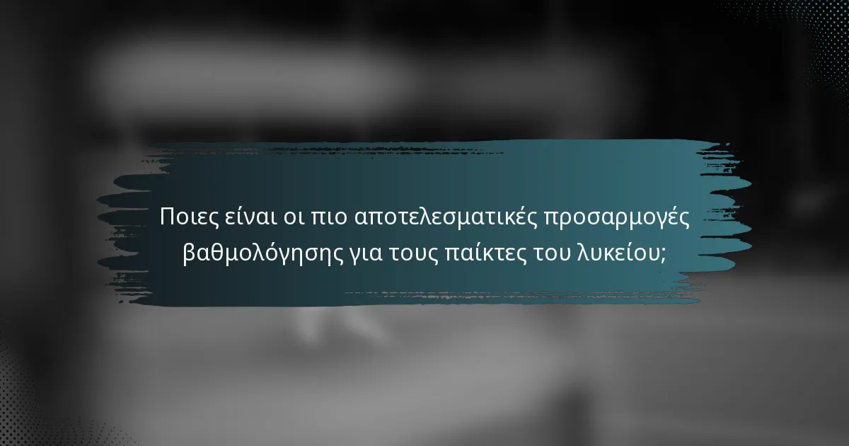 Ποιες είναι οι πιο αποτελεσματικές προσαρμογές βαθμολόγησης για τους παίκτες του λυκείου;