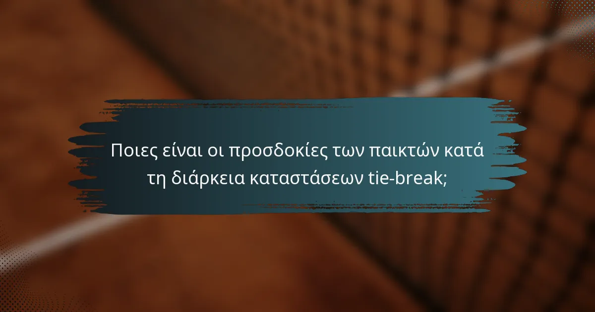 Ποιες είναι οι προσδοκίες των παικτών κατά τη διάρκεια καταστάσεων tie-break;