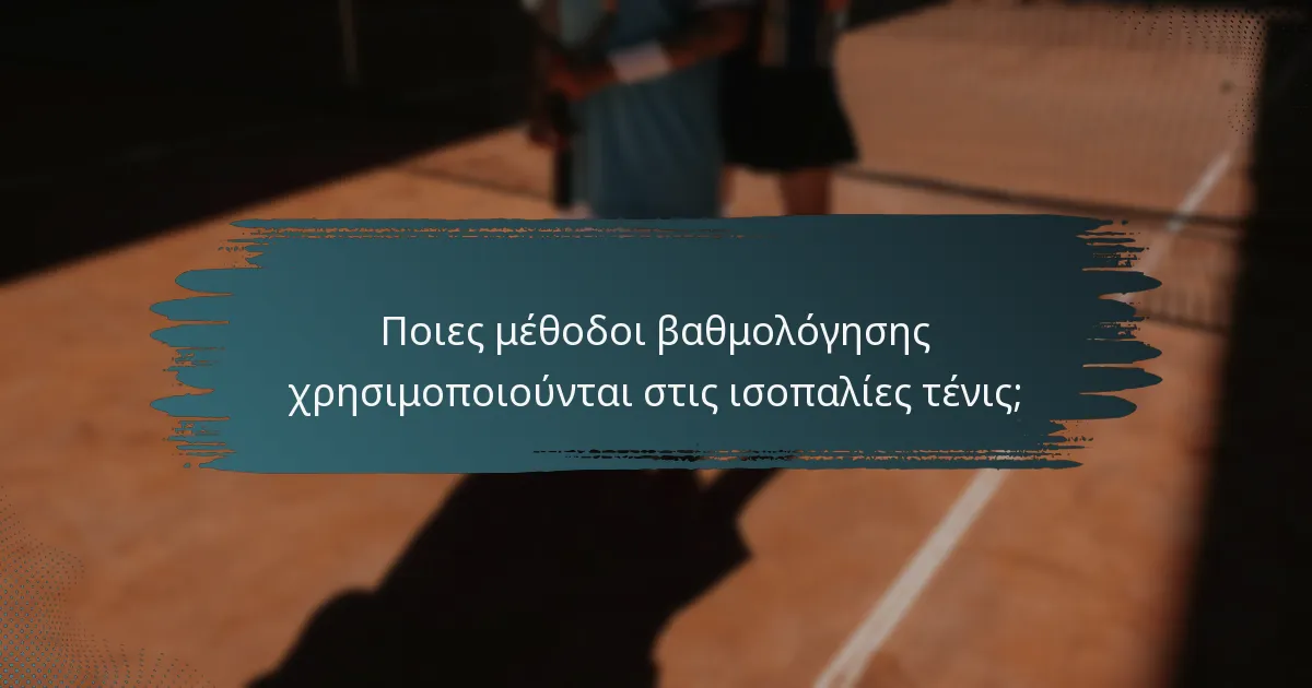 Ποιες μέθοδοι βαθμολόγησης χρησιμοποιούνται στις ισοπαλίες τένις;