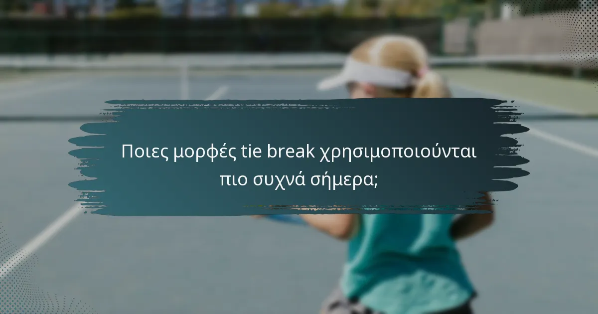 Ποιες μορφές tie break χρησιμοποιούνται πιο συχνά σήμερα;