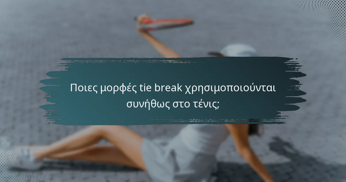 Ποιες μορφές tie break χρησιμοποιούνται συνήθως στο τένις;