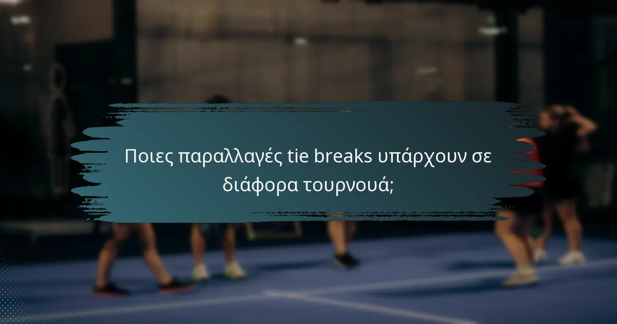 Ποιες παραλλαγές tie breaks υπάρχουν σε διάφορα τουρνουά;