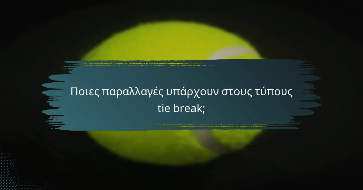 Ποιες παραλλαγές υπάρχουν στους τύπους tie break;
