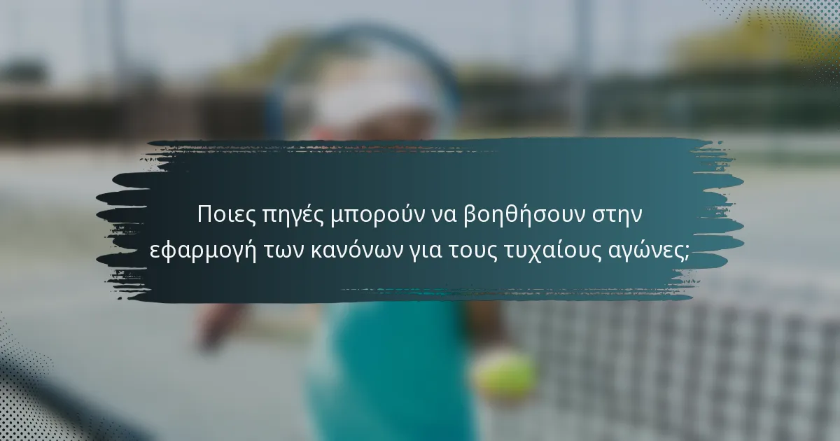 Ποιες πηγές μπορούν να βοηθήσουν στην εφαρμογή των κανόνων για τους τυχαίους αγώνες;
