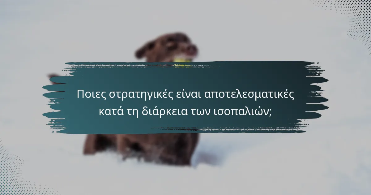 Ποιες στρατηγικές είναι αποτελεσματικές κατά τη διάρκεια των ισοπαλιών;