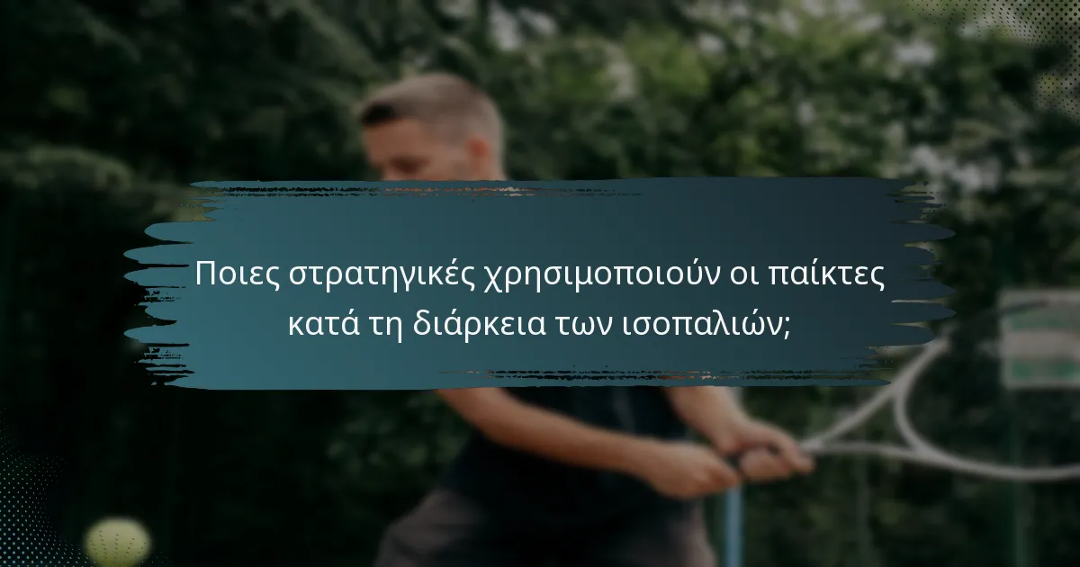Ποιες στρατηγικές χρησιμοποιούν οι παίκτες κατά τη διάρκεια των ισοπαλιών;