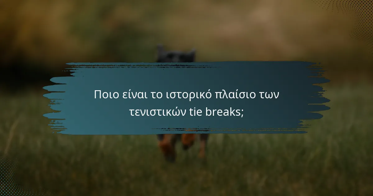 Ποιο είναι το ιστορικό πλαίσιο των τενιστικών tie breaks;