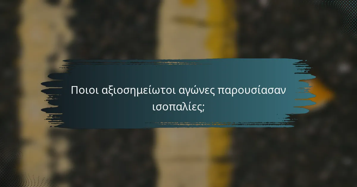 Ποιοι αξιοσημείωτοι αγώνες παρουσίασαν ισοπαλίες;
