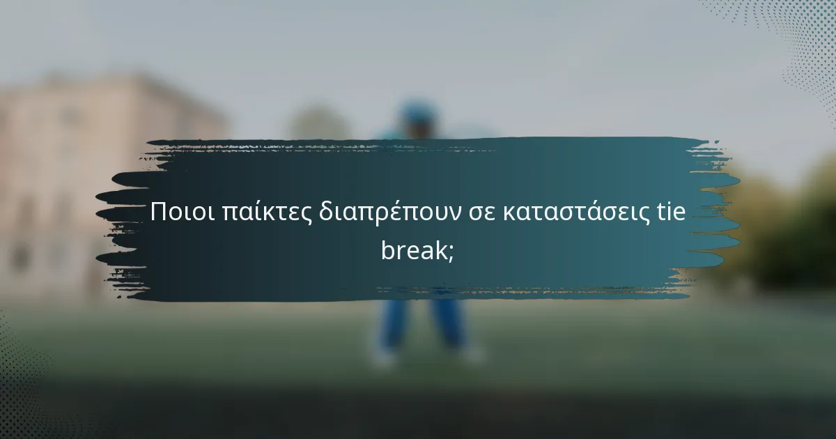 Ποιοι παίκτες διαπρέπουν σε καταστάσεις tie break;