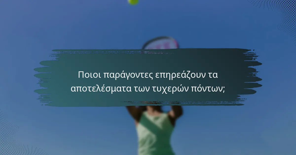 Ποιοι παράγοντες επηρεάζουν τα αποτελέσματα των τυχερών πόντων;