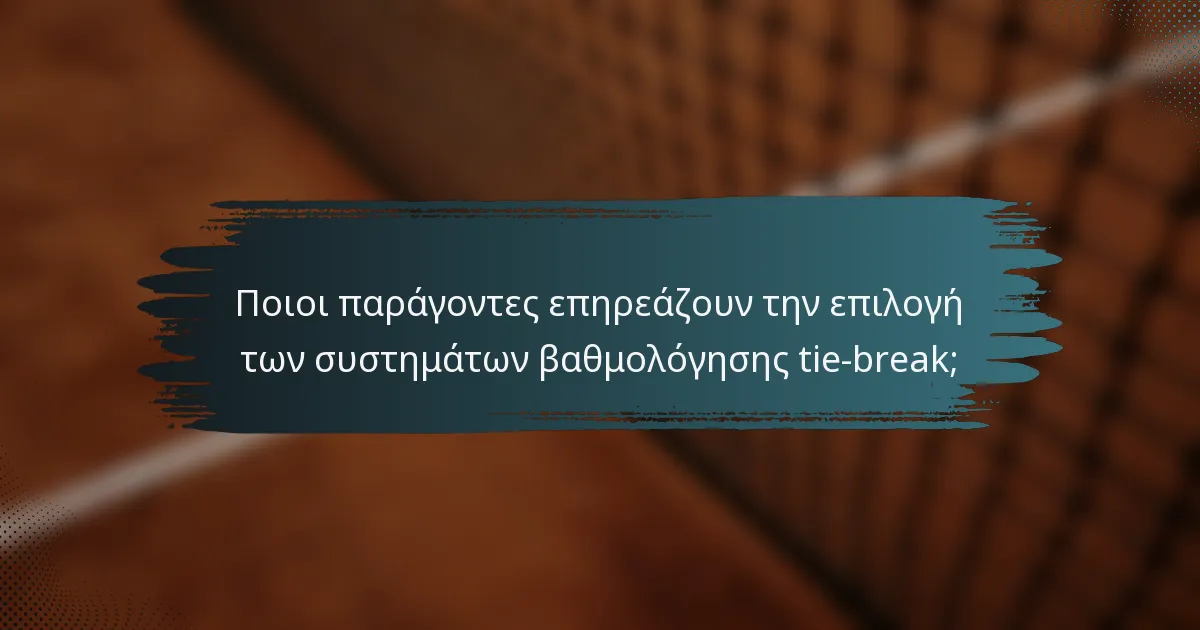 Ποιοι παράγοντες επηρεάζουν την επιλογή των συστημάτων βαθμολόγησης tie-break;