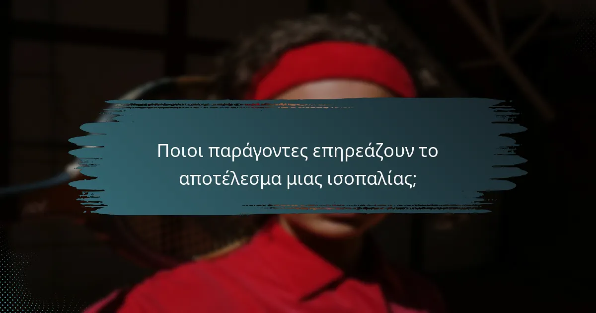 Ποιοι παράγοντες επηρεάζουν το αποτέλεσμα μιας ισοπαλίας;
