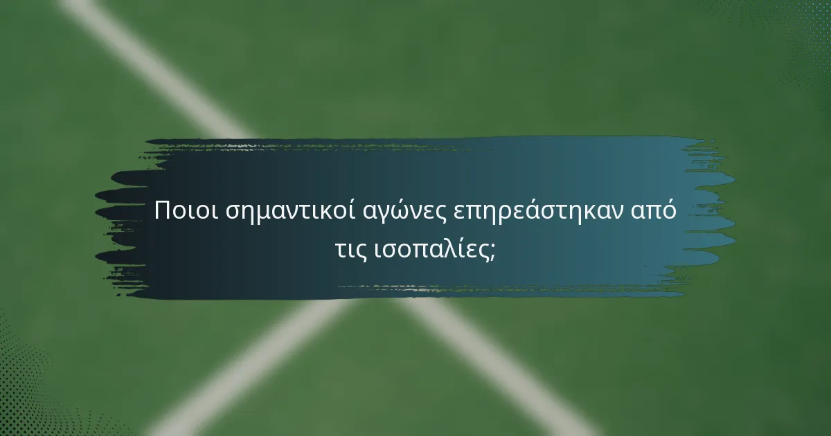 Ποιοι σημαντικοί αγώνες επηρεάστηκαν από τις ισοπαλίες;