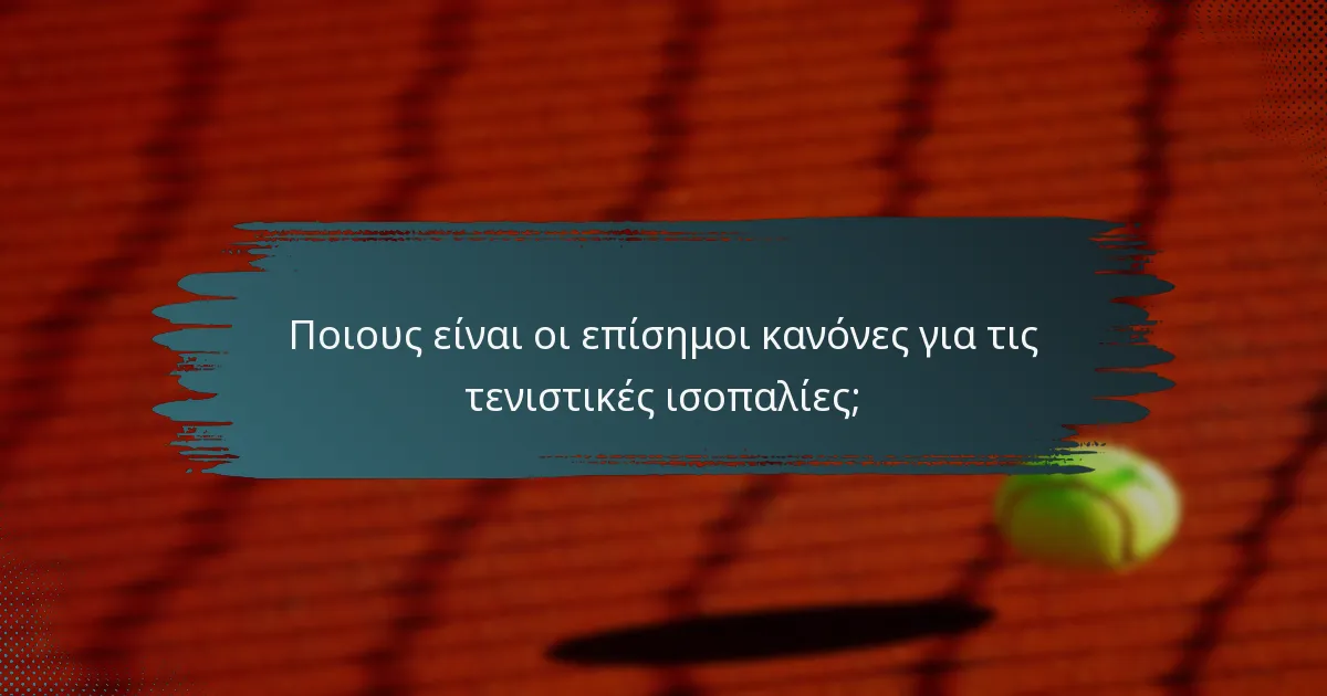 Ποιους είναι οι επίσημοι κανόνες για τις τενιστικές ισοπαλίες;