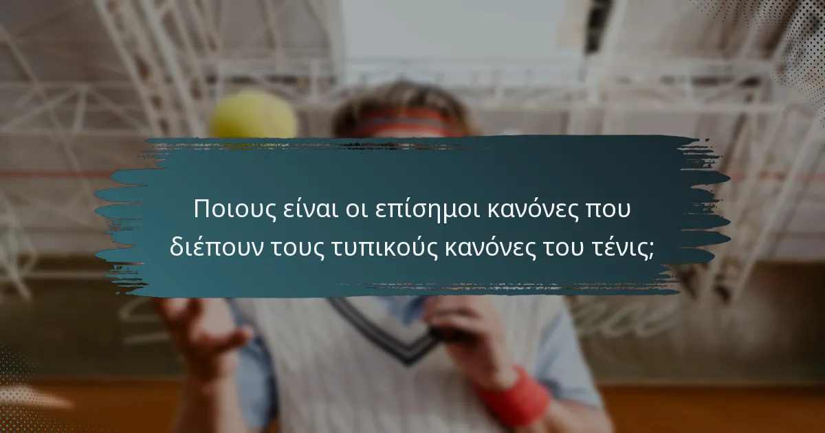 Ποιους είναι οι επίσημοι κανόνες που διέπουν τους τυπικούς κανόνες του τένις;