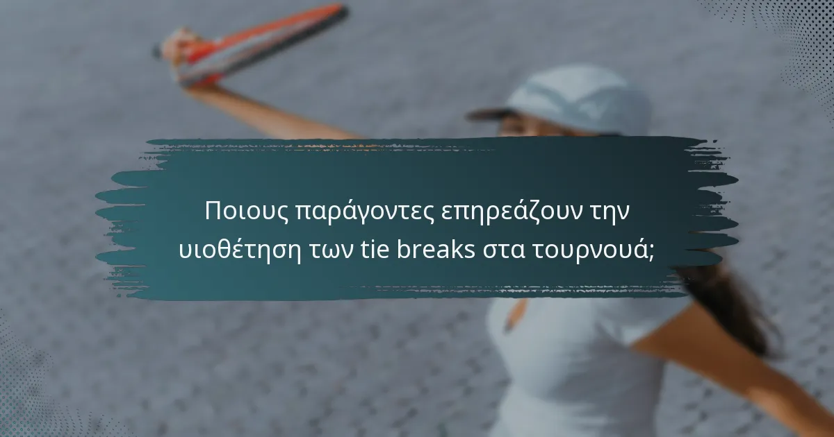 Ποιους παράγοντες επηρεάζουν την υιοθέτηση των tie breaks στα τουρνουά;