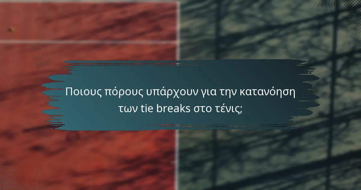 Ποιους πόρους υπάρχουν για την κατανόηση των tie breaks στο τένις;