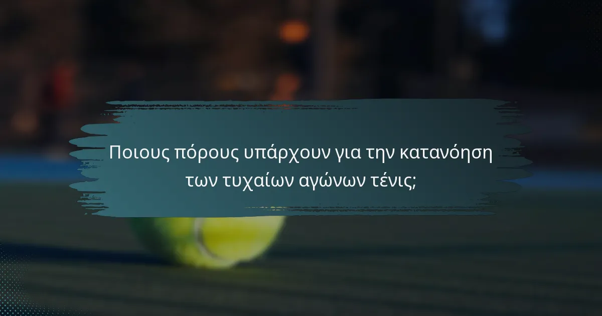 Ποιους πόρους υπάρχουν για την κατανόηση των τυχαίων αγώνων τένις;