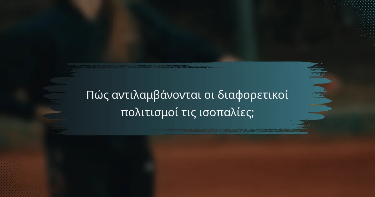 Πώς αντιλαμβάνονται οι διαφορετικοί πολιτισμοί τις ισοπαλίες;