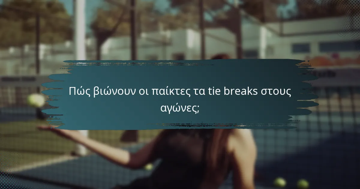 Πώς βιώνουν οι παίκτες τα tie breaks στους αγώνες;