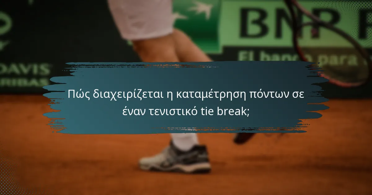Πώς διαχειρίζεται η καταμέτρηση πόντων σε έναν τενιστικό tie break;