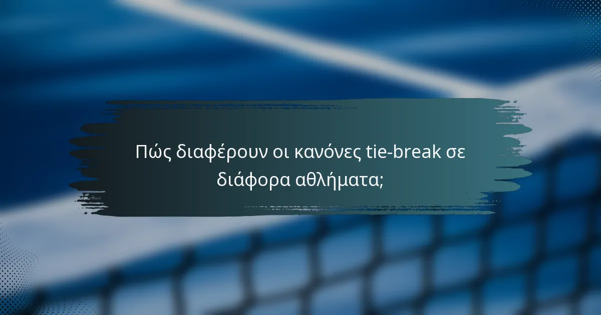 Πώς διαφέρουν οι κανόνες tie-break σε διάφορα αθλήματα;