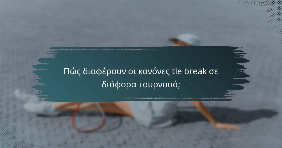 Πώς διαφέρουν οι κανόνες tie break σε διάφορα τουρνουά;