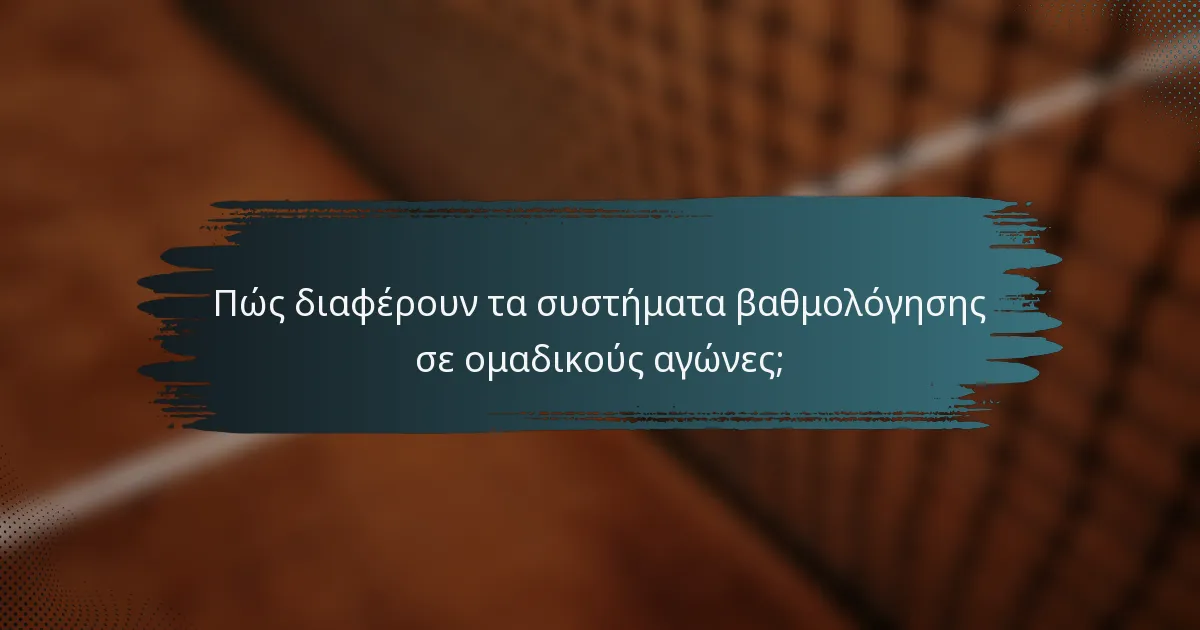 Πώς διαφέρουν τα συστήματα βαθμολόγησης σε ομαδικούς αγώνες;