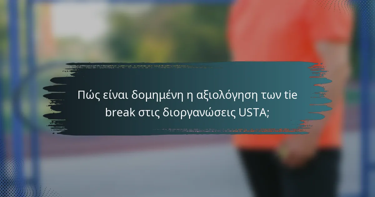 Πώς είναι δομημένη η αξιολόγηση των tie break στις διοργανώσεις USTA;