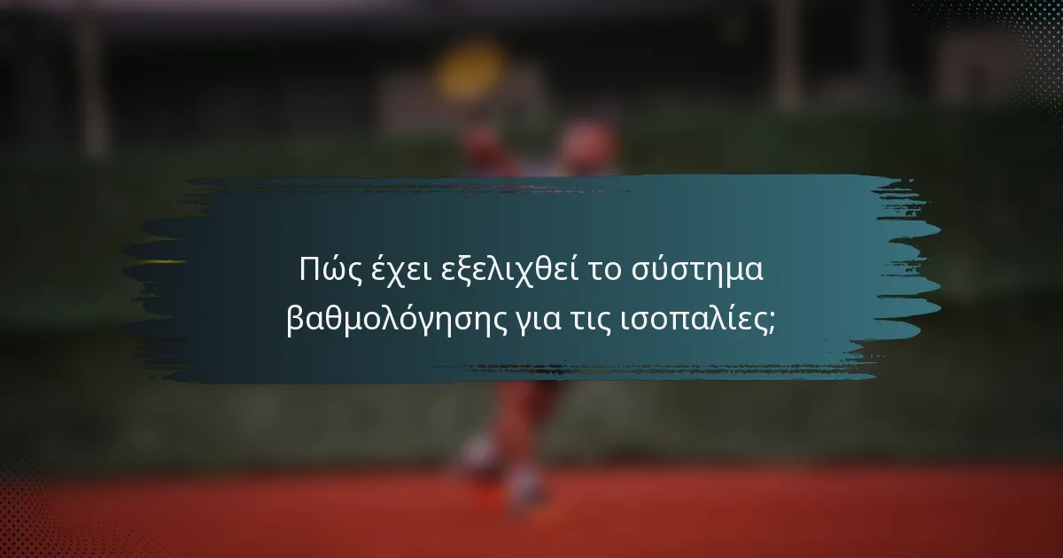 Πώς έχει εξελιχθεί το σύστημα βαθμολόγησης για τις ισοπαλίες;