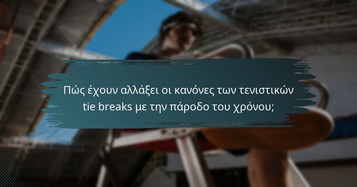 Πώς έχουν αλλάξει οι κανόνες των τενιστικών tie breaks με την πάροδο του χρόνου;