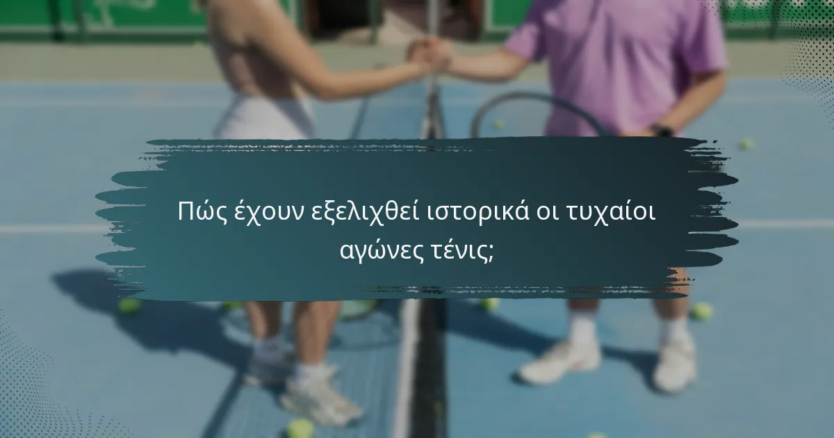 Πώς έχουν εξελιχθεί ιστορικά οι τυχαίοι αγώνες τένις;