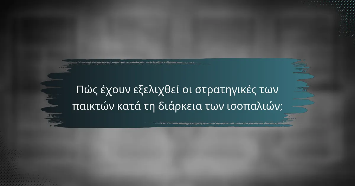 Πώς έχουν εξελιχθεί οι στρατηγικές των παικτών κατά τη διάρκεια των ισοπαλιών;